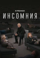  Инсомния смотреть онлайн сериал 1 сезон 