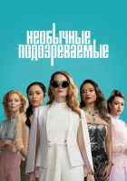  Подозреваются все смотреть онлайн сериал 1 сезон 