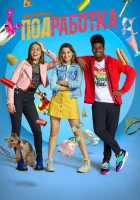  Подработка смотреть онлайн сериал 1-2 сезон 