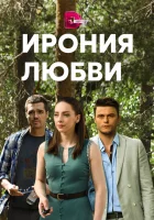  Ирония любви смотреть онлайн сериал 1 сезон 