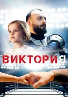  Виктория смотреть онлайн (2020) 