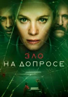  Зло на допросе смотреть онлайн сериал 1 сезон 