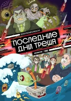  Последние дни треша смотреть онлайн мультсериал 1 сезон 