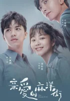  Дорогая улица Маян Моя родная улица Маян / Любимая улица Маян / Dear Mayang Street смотреть онлайн сериал 1 сезон 