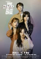  Не встречайся с ним, пожалуйста! Прошу, не встречайся с этим парнем / Please Don’t Meet Him смотреть онлайн сериал 1 сезон 