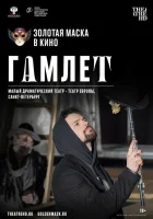  Гамлет смотреть онлайн (2020) 