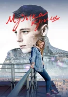  Музыка крыш смотреть онлайн (2021) 