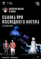  Сказка про последнего Ангела смотреть онлайн (2020) 