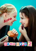  Сама дура смотреть онлайн сериал 1-3 сезон 