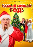  Самый Новый год! смотреть онлайн (2020) 