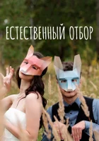  Естественный отбор смотреть онлайн сериал 1-3 сезон 