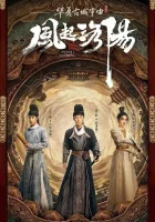  Лоянский ветер Пробуждение Лояна / Ветер Лояна / Wind from Luoyang смотреть онлайн сериал 1 сезон 