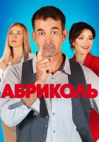  Абриколь смотреть онлайн сериал 1 сезон 