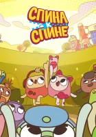  Спина к спине смотреть онлайн мультсериал 1 сезон 