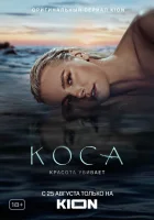  Коса смотреть онлайн сериал 1 сезон 