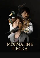  Рот песка смотреть онлайн сериал 1 сезон 