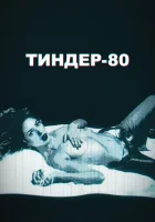  Тиндер-80 Cheeky Business смотреть онлайн сериал 1-2 сезон 