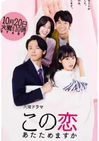  Согреем эту любовь Вы согреете эту любовь / Не хочешь подогреть эту любовь? / Do You Want to Warm Up This Love? смотреть онлайн сериал 1 сезон 