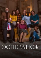  Эсперанса Mrs. Hope смотреть онлайн сериал 1 сезон 