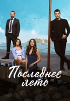  Последнее лето смотреть онлайн сериал 1-2 сезон 