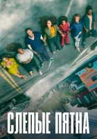  Слепые пятна смотреть онлайн сериал 1-2 сезон 