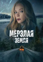 Мерзлая земля смотреть онлайн сериал 1 сезон 