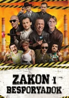  Закон и беспорядок Zakon i Besporyadok смотреть онлайн сериал 1 сезон 