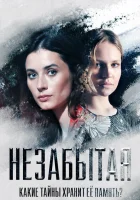  Незабытая смотреть онлайн сериал 1 сезон 