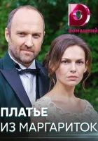  Платье из маргариток смотреть онлайн сериал 1 сезон 