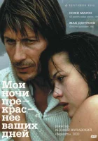  Мои ночи прекраснее ваших дней смотреть онлайн (1989) 