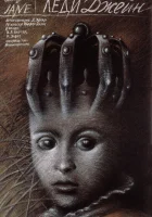  Леди Джейн смотреть онлайн (1985) 