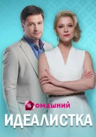  Идеалистка смотреть онлайн сериал 1 сезон 
