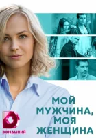  Мой мужчина, моя женщина смотреть онлайн сериал 1 сезон 