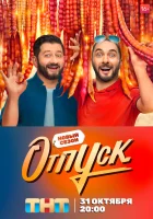 Отпуск смотреть онлайн сериал 1-2 сезон 