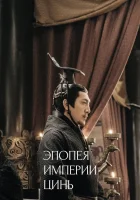  Эпопея империи Цинь Qin Dynasty Epic / Империя Цинь: Поднебесная / Эпос династии Цинь смотреть онлайн сериал 1 сезон 