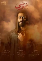  Муса Musa смотреть онлайн сериал 1 сезон 