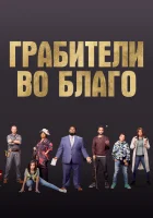  Грабители во благо смотреть онлайн (2021) 