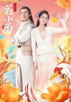  Шеф Хуа Chef Hua / The Fires of Cooking смотреть онлайн сериал 1 сезон 