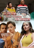  Жизнь под чужим солнцем смотреть онлайн сериал 1 сезон 