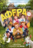  Афера смотреть онлайн (2021) 