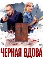 Черная вдова смотреть онлайн сериал 1 сезон 