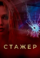  Стажер Мавки смотреть онлайн сериал 1 сезон 