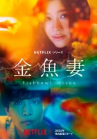  Словно золотые рыбки Жена - золотая рыбка / Fishbowl Wives / Словно золотые рыбки смотреть онлайн сериал 1 сезон 