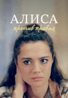  Алиса против правил смотреть онлайн сериал 1-2 сезон 