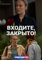  Входите, закрыто! смотреть онлайн сериал 1 сезон 
