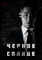  Чёрное солнце The Veil / Black Sun смотреть онлайн сериал 1 сезон 