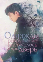  Однажды разрушение постучалось в мою дверь Однажды разрушение вошло в дверь моего дома / Гибель к вашим услугам / Doom at Your Service смотреть онлайн сериал 1 сезон 