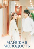  Майская молодость Молодежь мая / Майская юность / Youth of May / Oworui Cheongchun смотреть онлайн сериал 1 сезон 