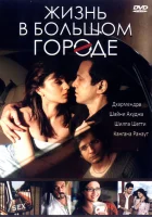  Жизнь в большом городе смотреть онлайн (2007) 
