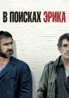  В поисках Эрика смотреть онлайн (2009) 